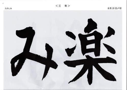  毛筆手本 3年生