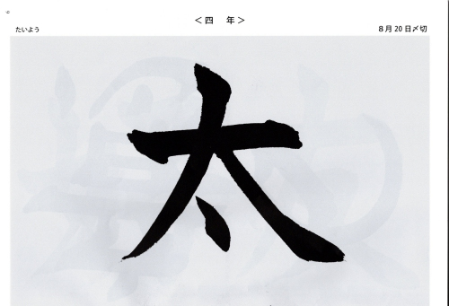 毛筆手本　　４年生