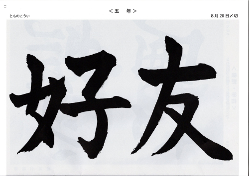 毛筆手本　5年生