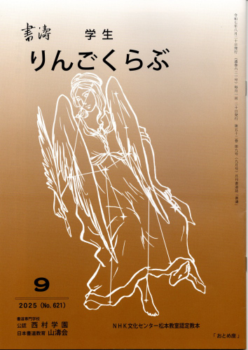 学生毛筆手本　　9月号