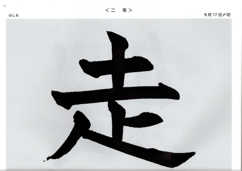 毛筆手本 二年