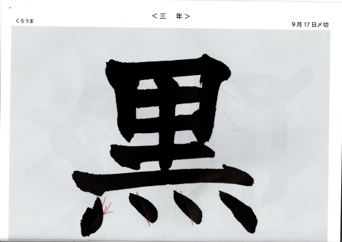 毛筆手本 三年