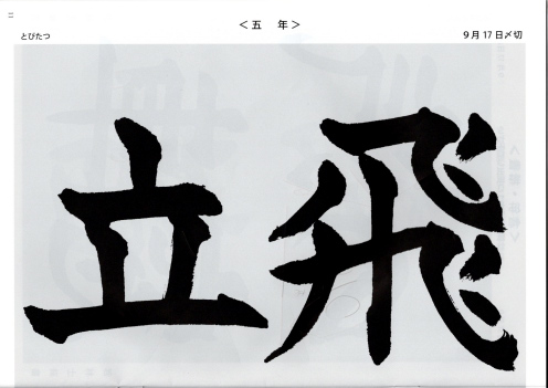 毛筆手本 五年