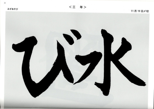 毛筆手本　３年生