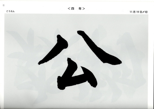 毛筆手本　４年生