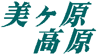 美ヶ原高原　安曇野風だよ