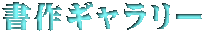 書作ギャラリー
