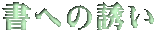 書への誘い