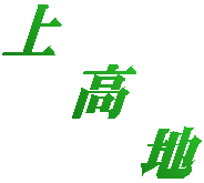 上 　高 　　地