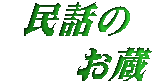 民話のお蔵　安曇野風だよ